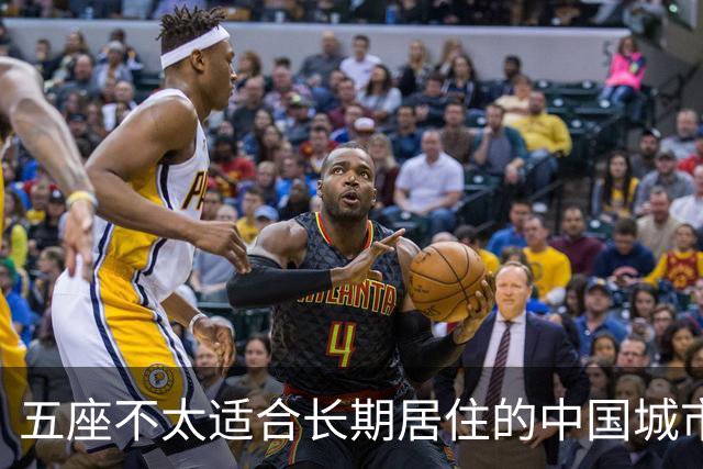 五座不太适合长期居住的中国城市：因人而异的选择