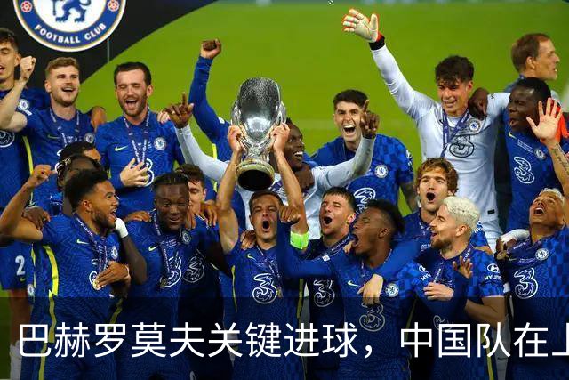 巴赫罗莫夫关键进球，中国队在上半场意外失利，比分1-1