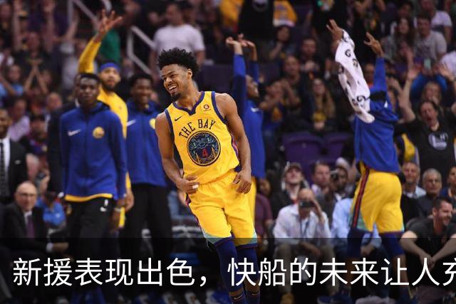 新援表现出色，快船的未来让人充满期待
