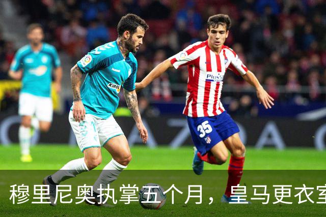 穆里尼奥执掌五个月，皇马更衣室依旧冷若冰霜